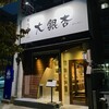 大銀杏 栄店