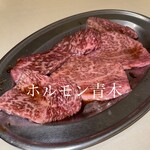 ホルモン青木 - 
