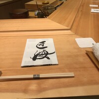 鮨 匠海 - ひざ掛け用の日本手ぬぐい