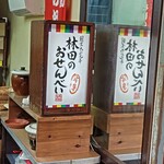 林田のおせんべい - 