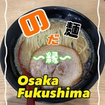 のだ麺 ～縁～ - 豚骨白湯