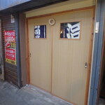 寿司亭 暖治 - 17:06　お店入口