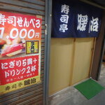 Sushitei Danji - 18:06　お店入口