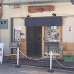 のだ麺 ～縁～ - 