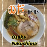 のだ麺 ～縁～ - 