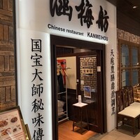 涵梅舫 銀座店 - 
