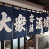 大衆酒場 斎藤 - この暖簾に歴史を感じてしまう