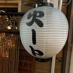 火ート - 営業前の提灯