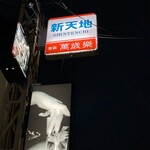 火ート - 新天地