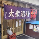 大衆酒場 増やま - 外観