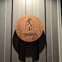 貴ぶ - 