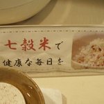 アントレ - 白飯と「七穀米」