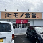 四日市ヒモノ食堂 - 