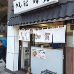 加賀 - 店舗