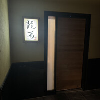 鮨 龍馬 - 