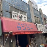 中洲屋台長浜ラーメン初代 健太 東京高円寺本店 - 