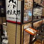 伊豆太郎 ラスカ熱海店 - 