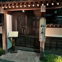 闘牛門 別邸 和ノ牛 - 