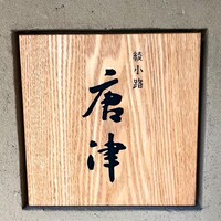 綾小路 唐津 - 