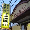正嗣 駒生店