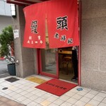 元祖豚饅頭 老祥紀 - 店頭