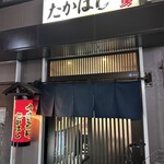 Yakitori Takahashi - 