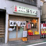 須賀乃湯 - お店の外観