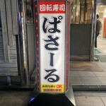 回転寿司 ぱさーる - 