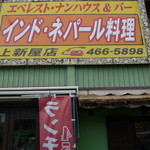 エベレスト ナンハウス＆バー - 