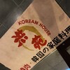 コリアンハウス洪苑 穂波店