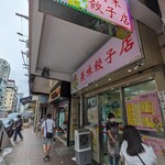 美味餃子店 - 