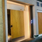 天ぷらあら木 - 外観