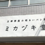 ミカヅキ堂 - 