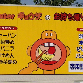 ミスターギョウザ_2