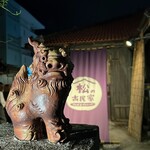 やんばるダイニング　松の古民家 - 