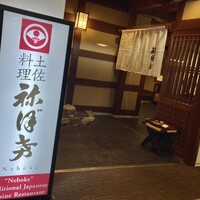 土佐料理 祢保希 新宿店 - ビルの中の入り口