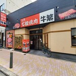 元氣七輪焼肉 牛繁 - 