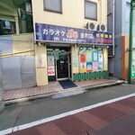 カラオケ10番 - 外観写真: