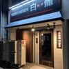 焼肉 白龍
