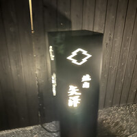 焼肉矢澤 京都 - 