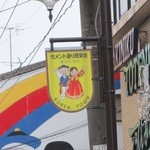 甘藷 一條商店 - セメント通り商栄会