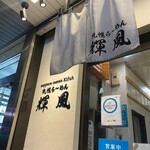 札幌らーめん輝風 - 