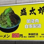 ラーメン 盛太郎 - 