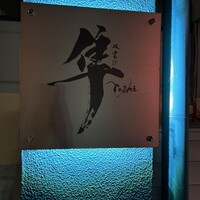 隼 - 