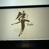 隼 - 
