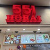 551蓬莱 ユニバーサルシティ店