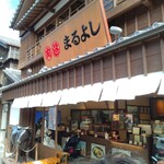 松阪牛専門店 松阪まるよし - 