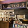 紅虎餃子房 シァル鶴見店