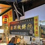 福州世祖胡椒餅 - 