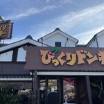 びっくりドンキー - 